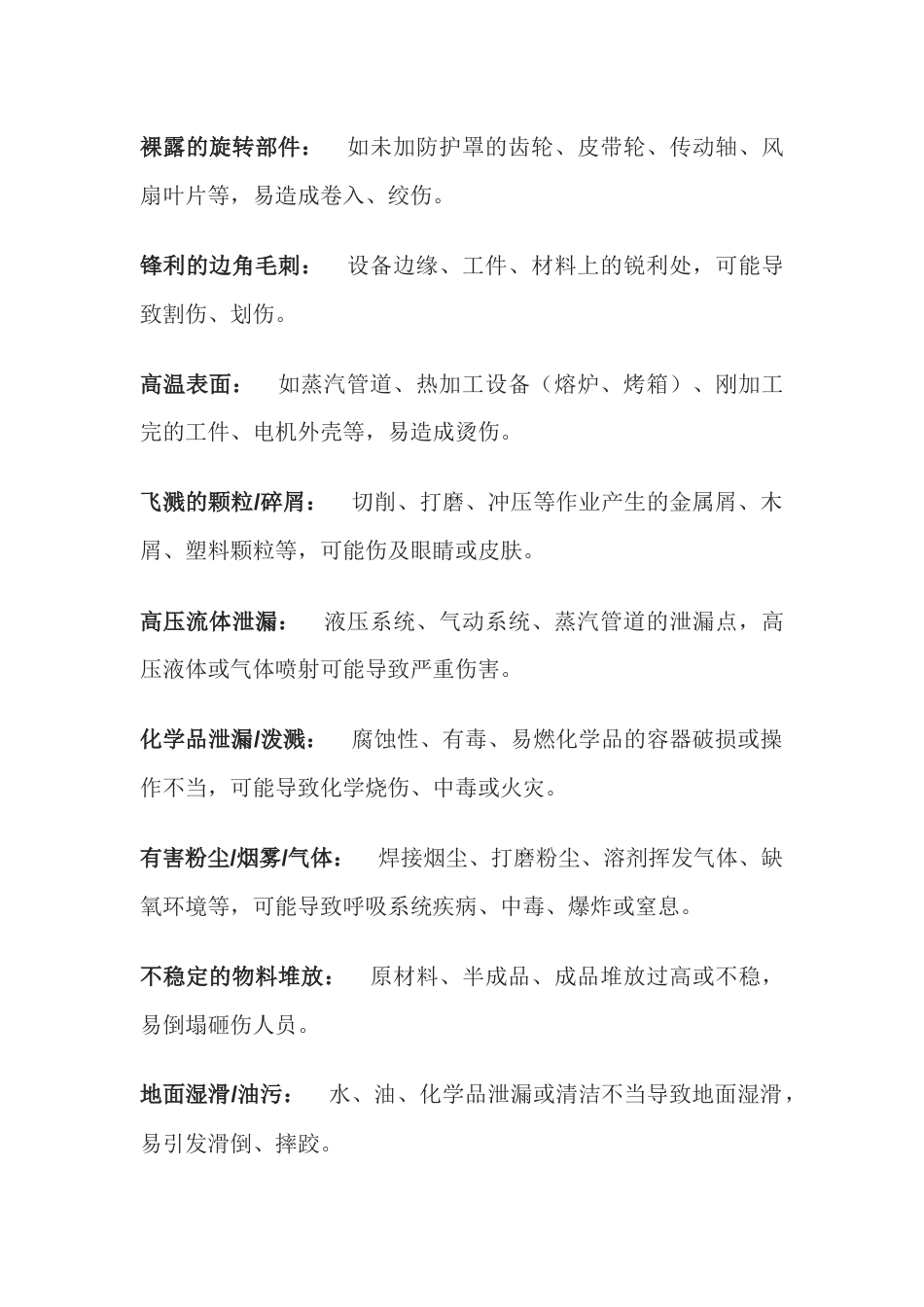 生产过程中的安全隐患_第1页