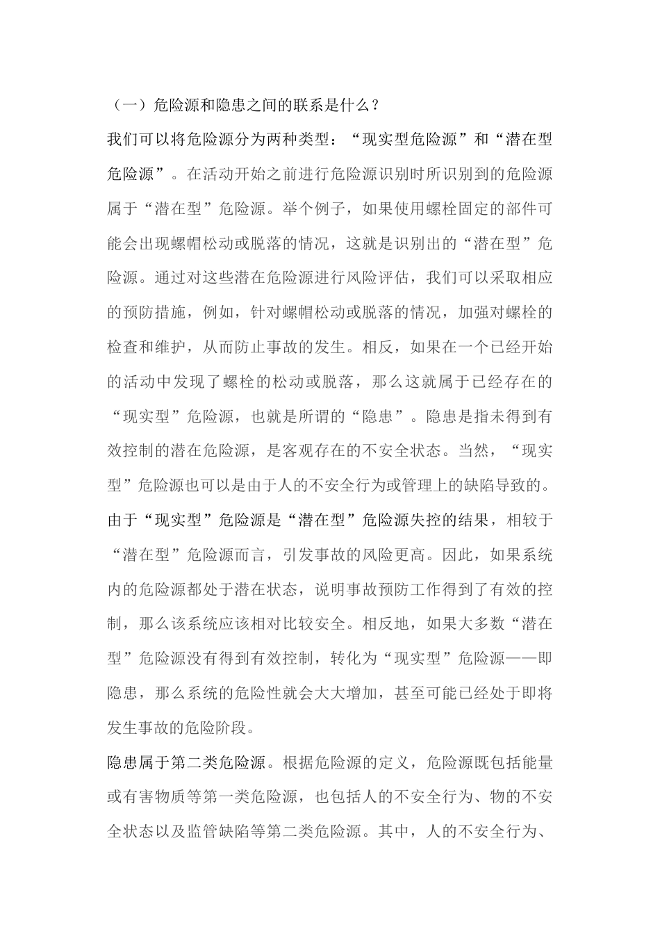 危险源、隐患、风险之间的联系_第1页