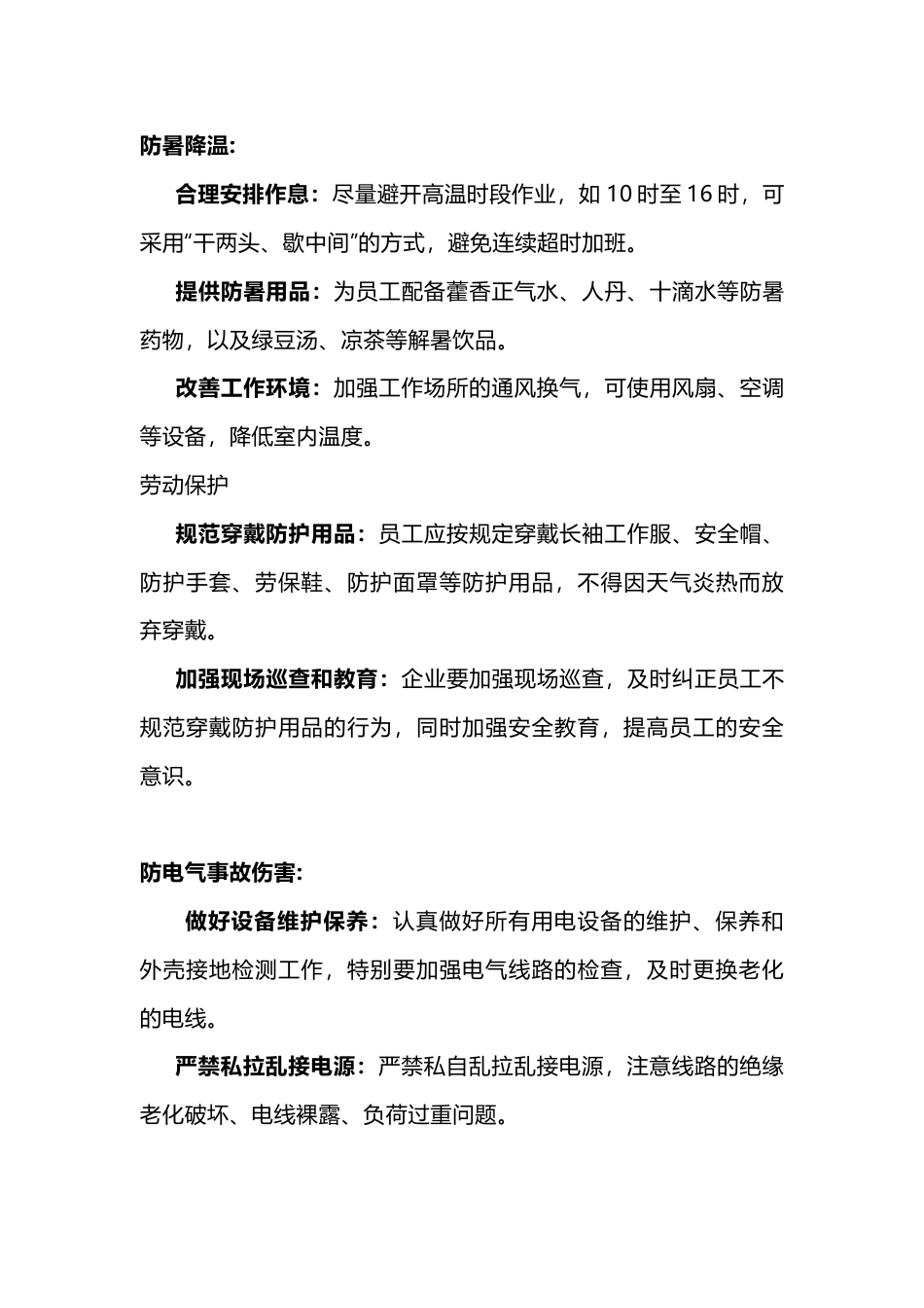 夏季高温安全生产注意事项_第1页