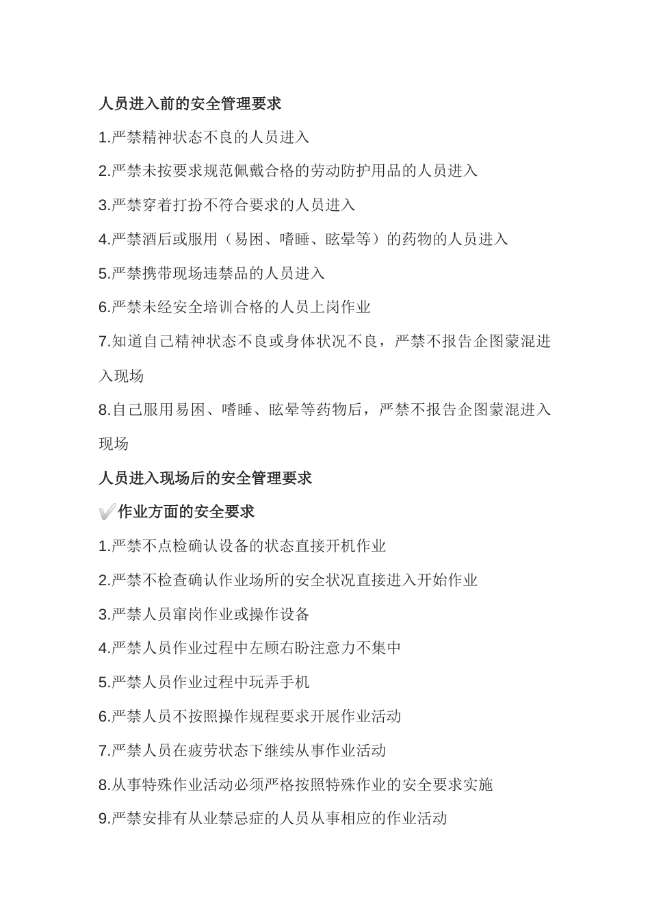 现场安全管理—对人的行为与状态要求（56条）_第1页