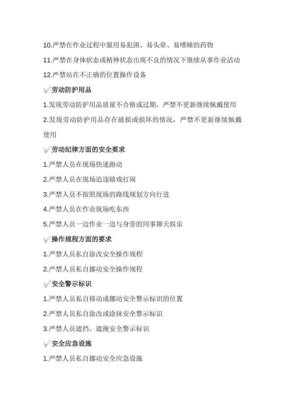 现场安全管理—对人的行为与状态要求（56条）_第2页