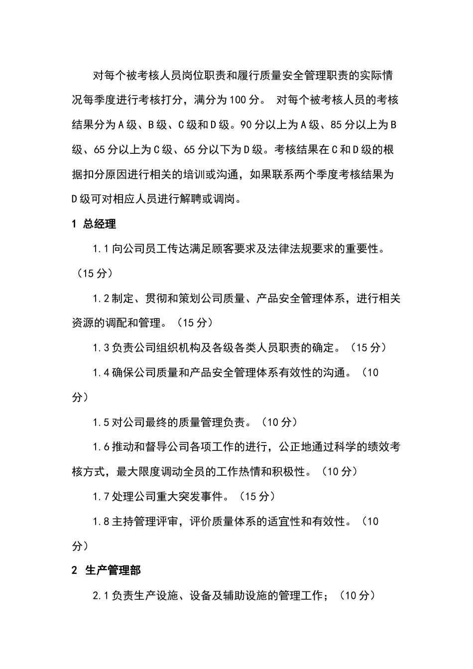 质量安全管理制度考核控制要求_第1页