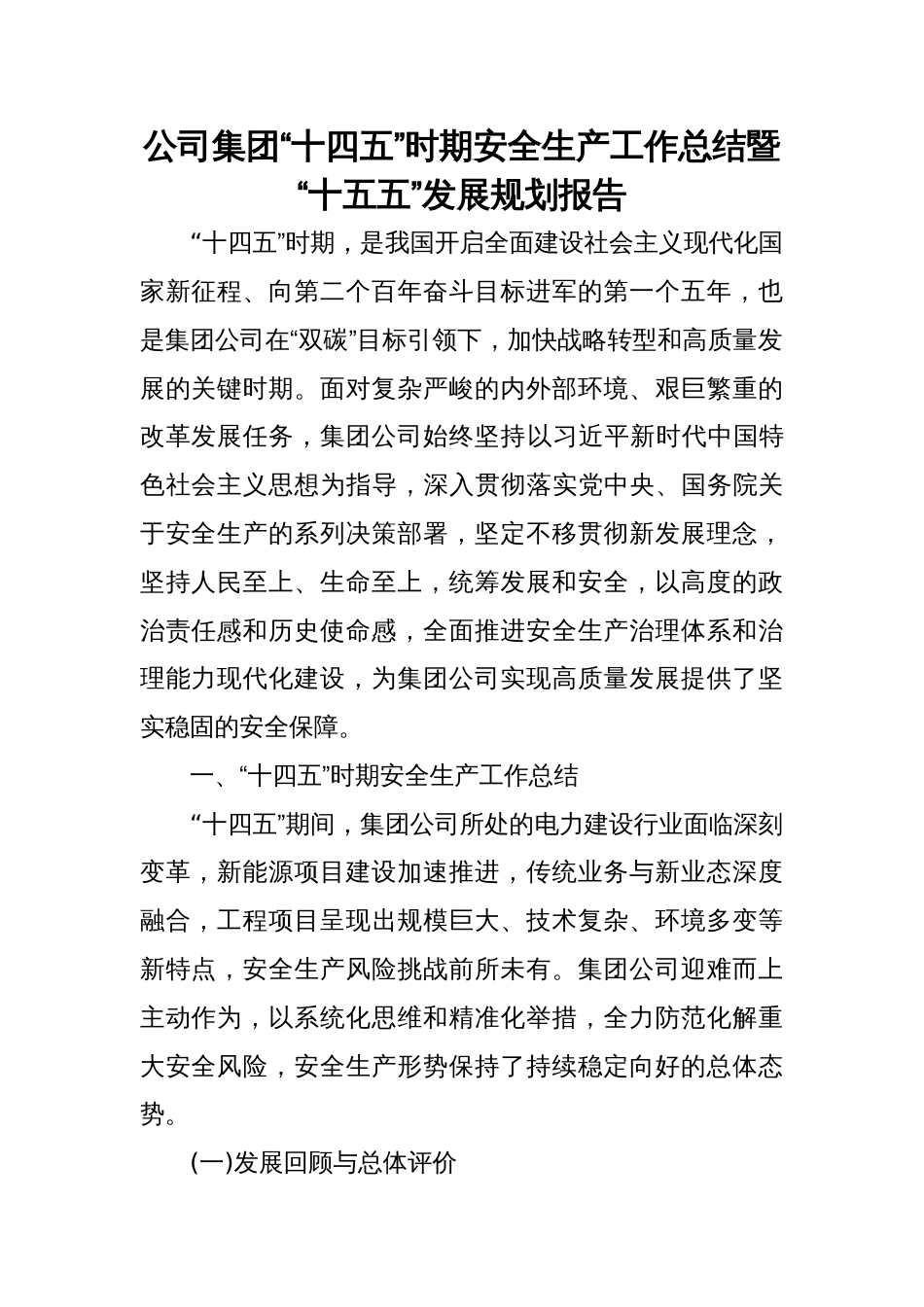 2025公司集团“十四五”时期安全生产工作总结暨“十五五”发展规划报告_第1页