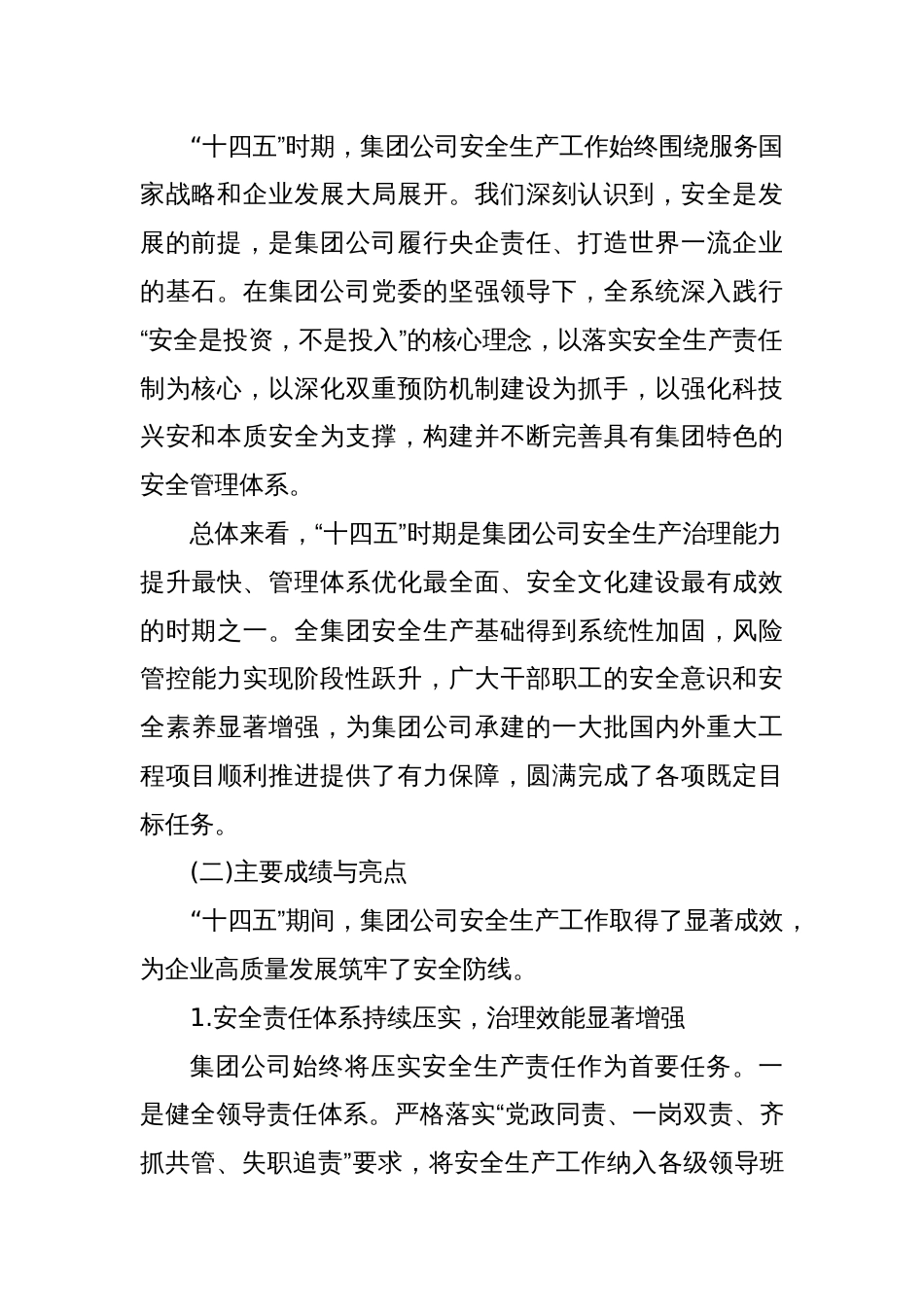 2025公司集团“十四五”时期安全生产工作总结暨“十五五”发展规划报告_第2页