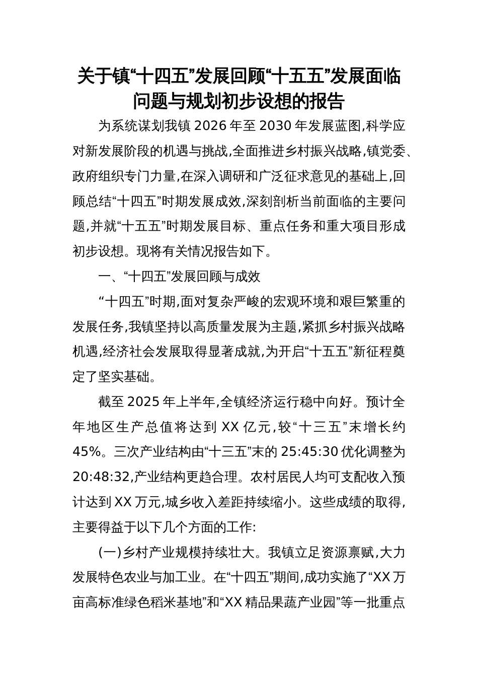 2025关于镇“十四五”发展回顾“十五五”发展面临问题与规划初步设想的报告_第1页