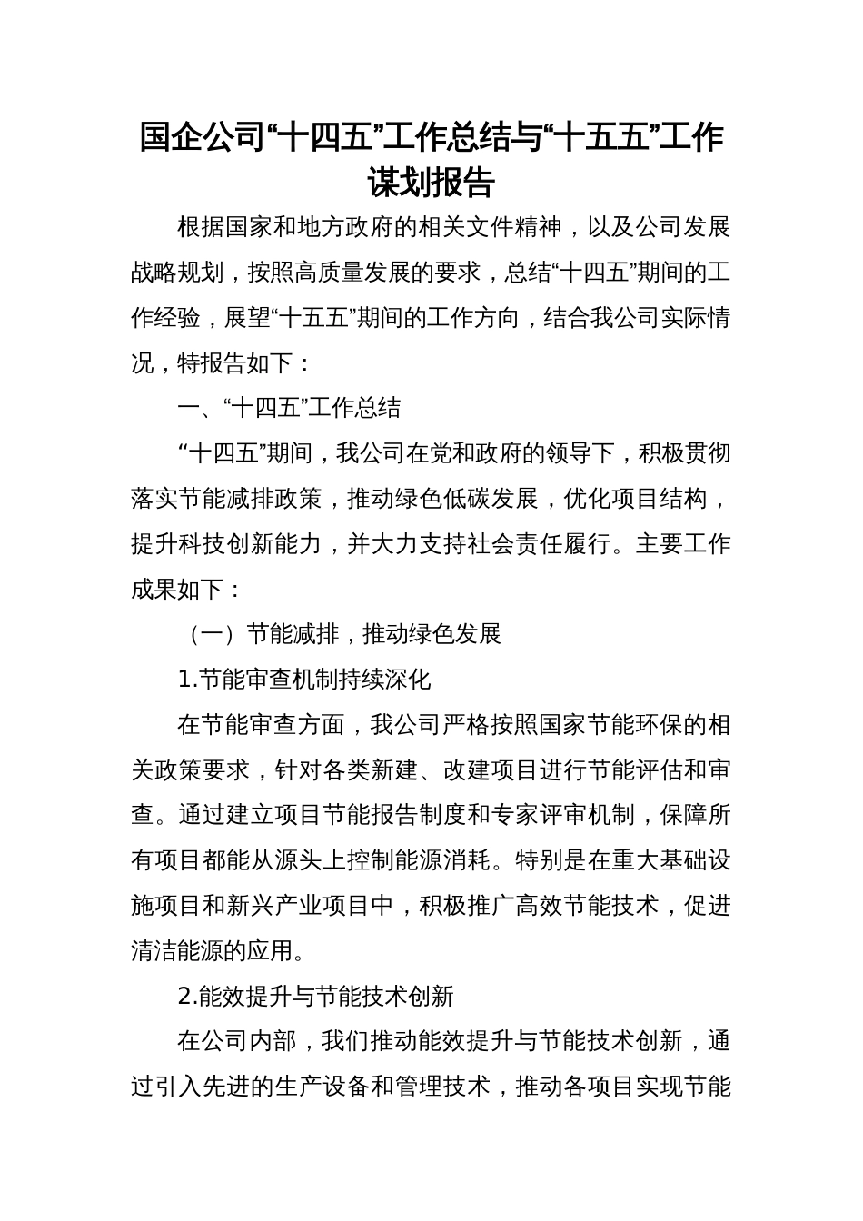 2025国企公司“十四五”工作总结与“十五五”工作谋划报告_第1页