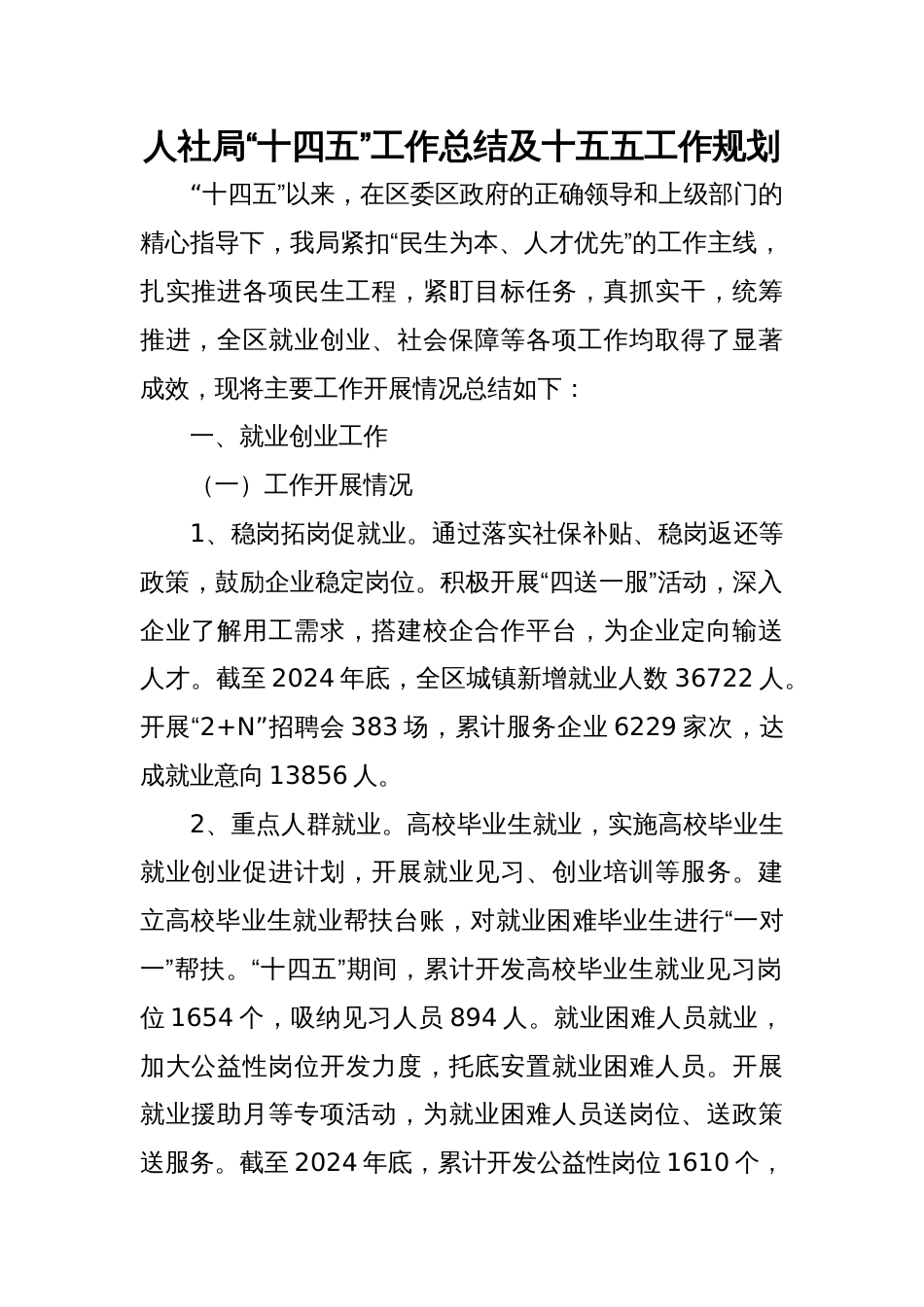 2025人社局“十四五”工作总结及十五五工作规划_第1页