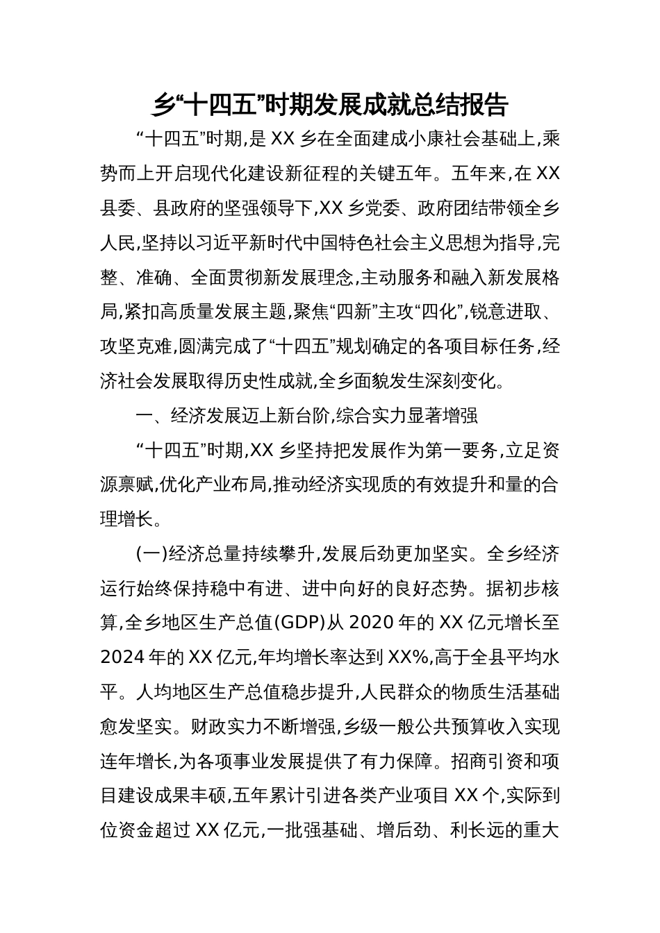 2025乡“十四五”时期发展成就总结报告_第1页