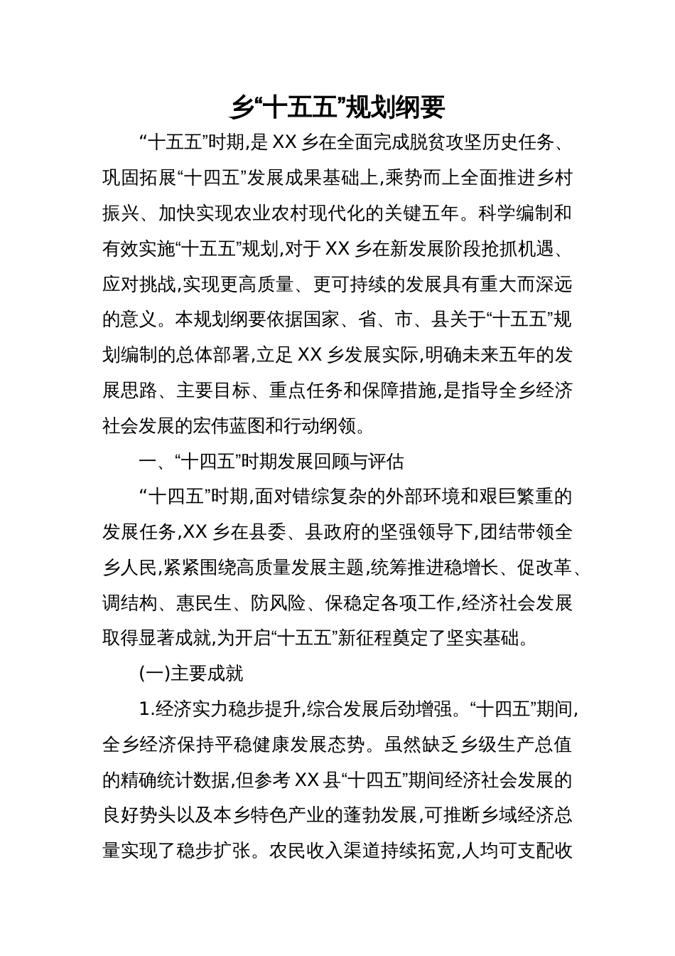 2025乡“十五五”规划纲要_第1页