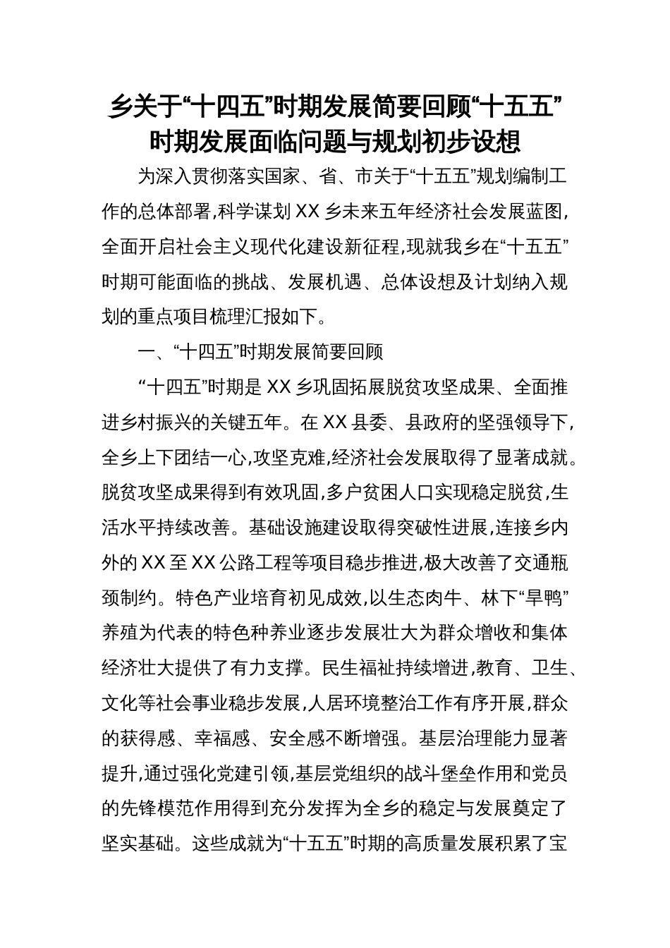 2025乡关于“十四五”时期发展简要回顾“十五五”时期发展面临问题与规划初步设想_第1页