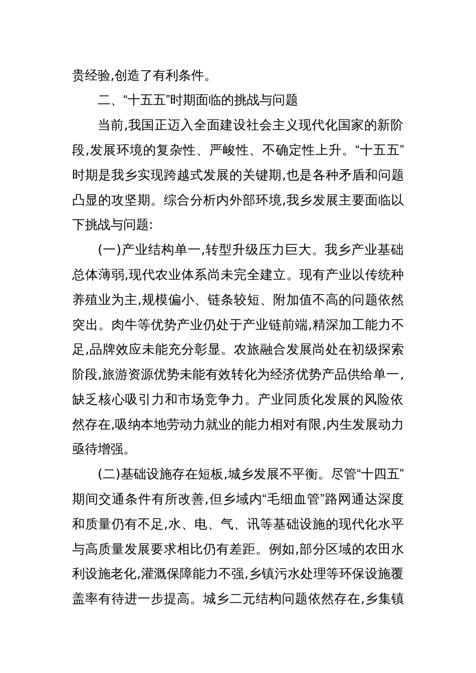 2025乡关于“十四五”时期发展简要回顾“十五五”时期发展面临问题与规划初步设想_第2页