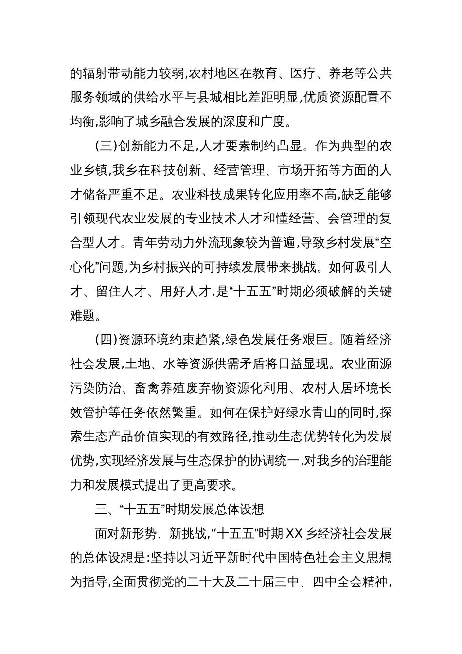 2025乡关于“十四五”时期发展简要回顾“十五五”时期发展面临问题与规划初步设想_第3页