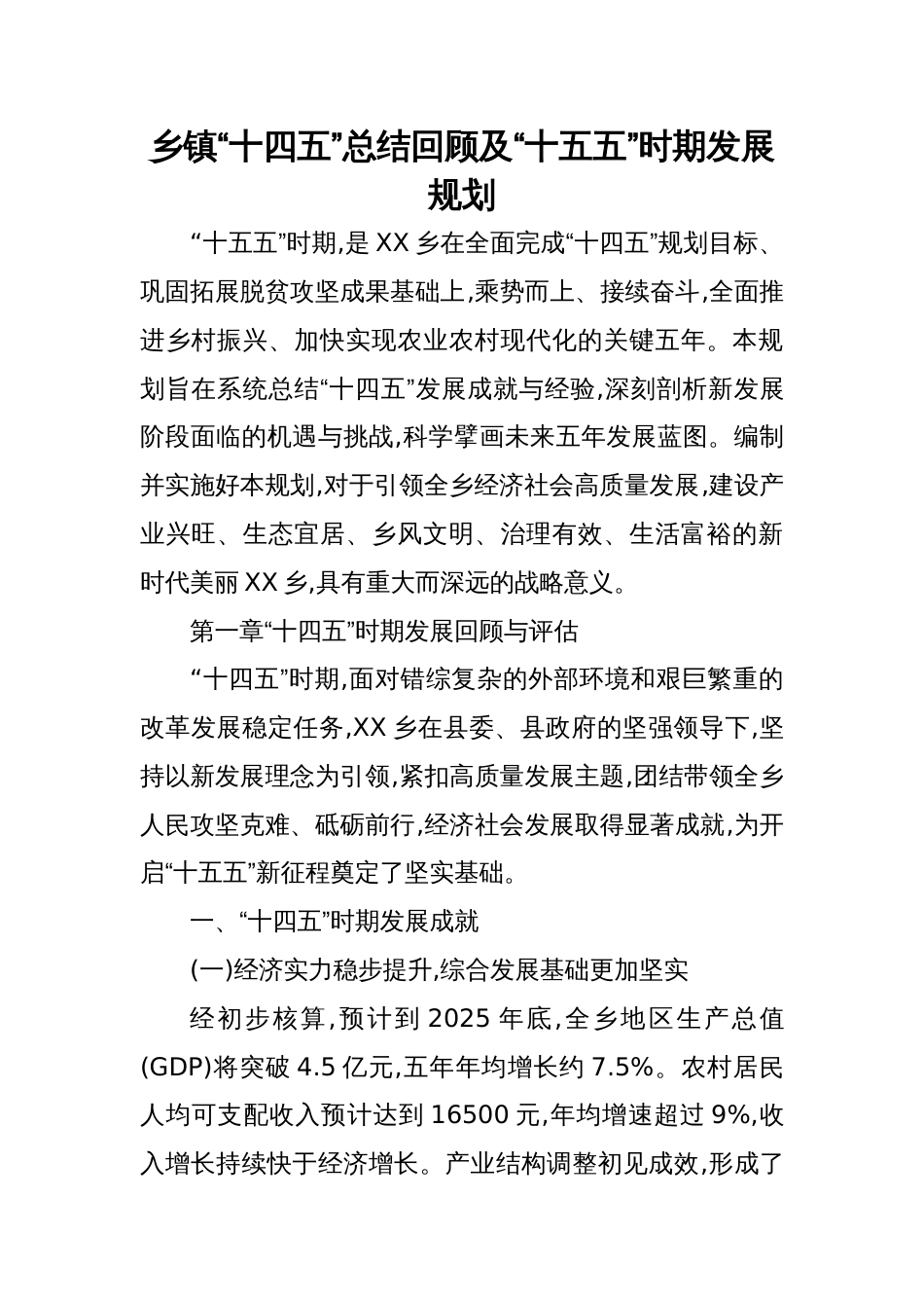 2025乡镇“十四五”总结回顾及“十五五”时期发展规划_第1页