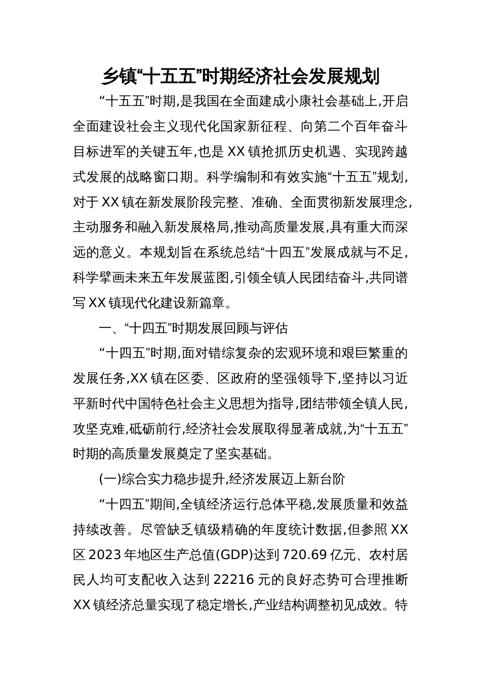 2025乡镇“十五五”时期经济社会发展规划_第1页