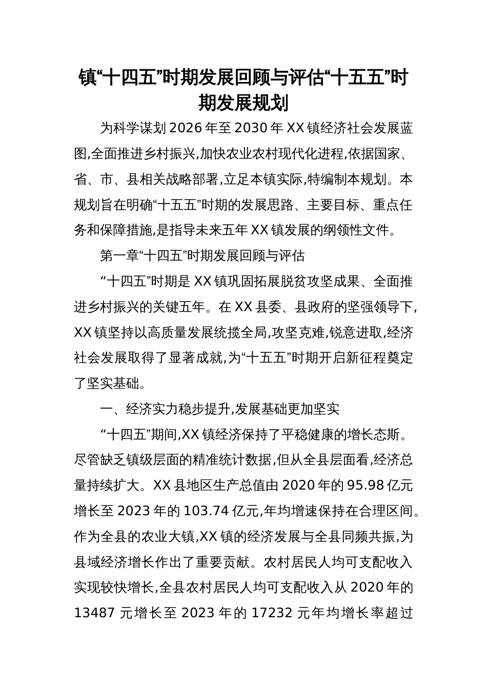 2025镇“十四五”时期发展回顾与评估“十五五”时期发展规划_第1页