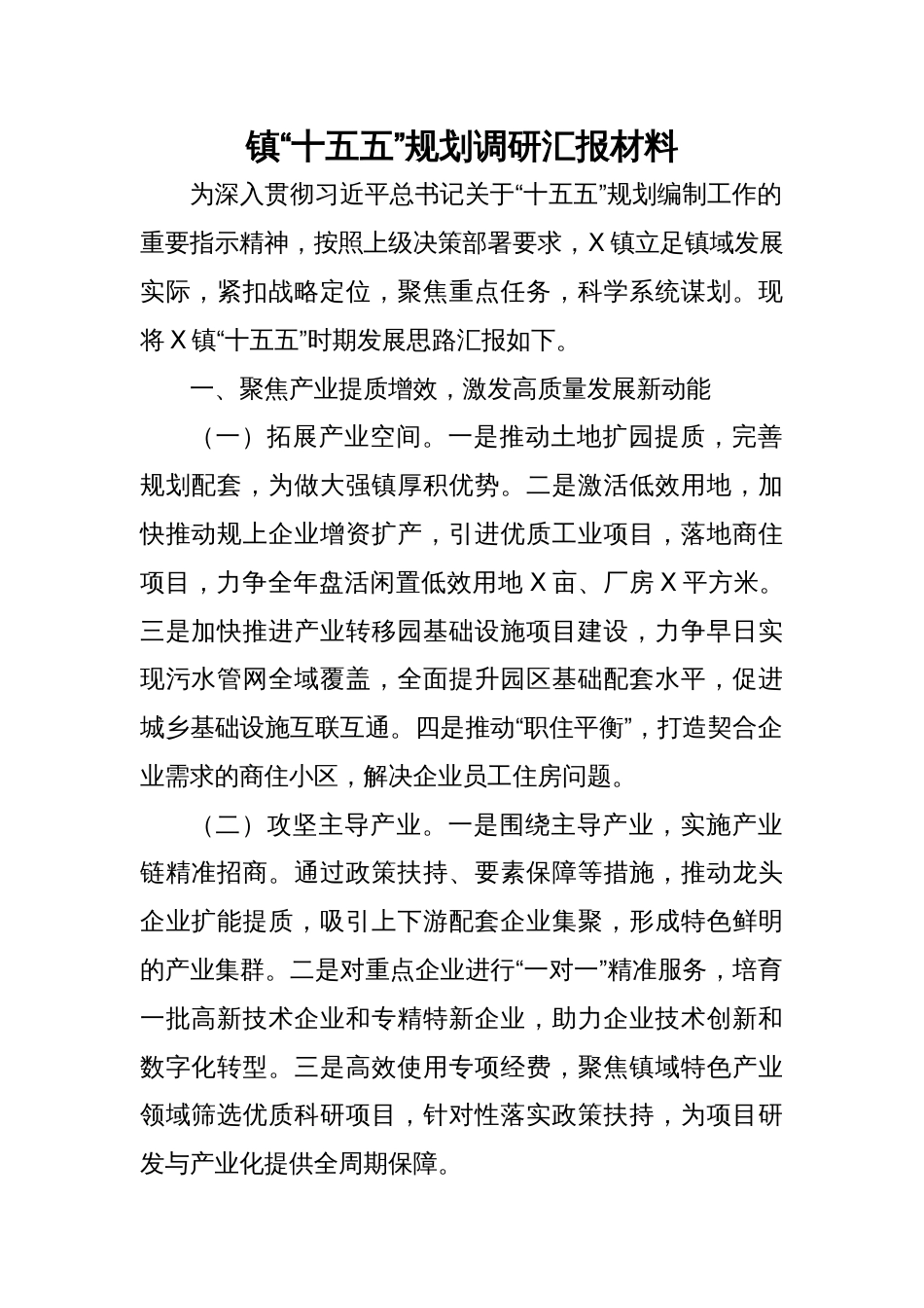 2025镇“十五五”规划调研汇报材料_第1页