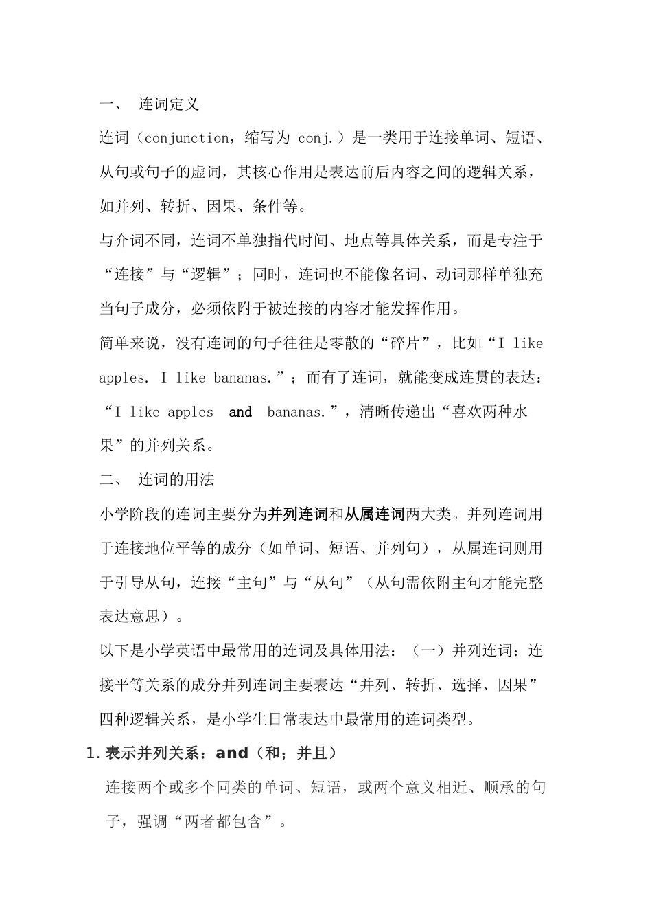 小学英语常见连词：用法解析与学习指南_第1页