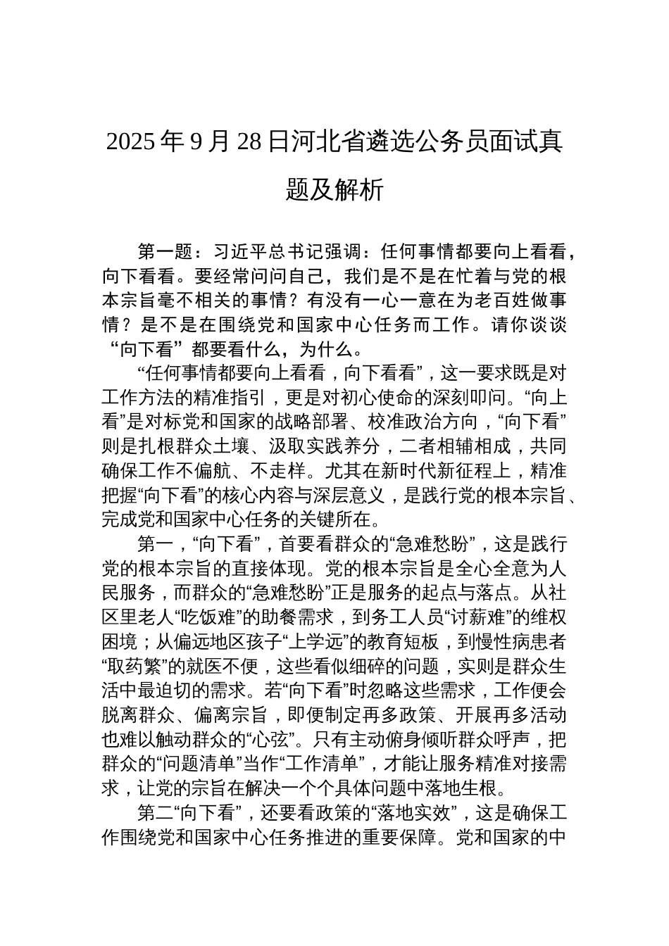 2025年9月28日河北省遴选公务员面试真题及解析_第1页