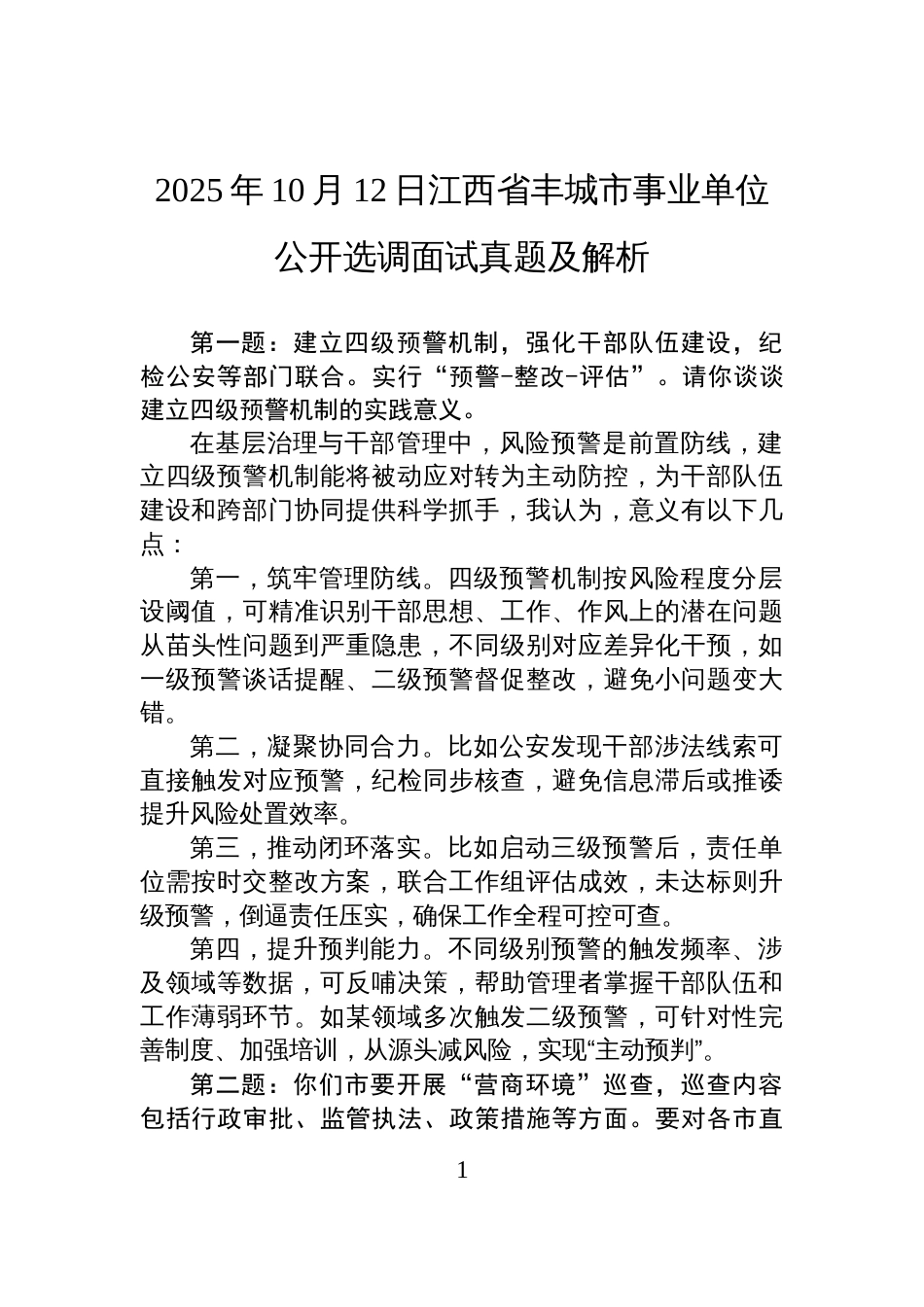 2025年10月12日江西省丰城市事业单位公开选调面试真题及解析_第1页