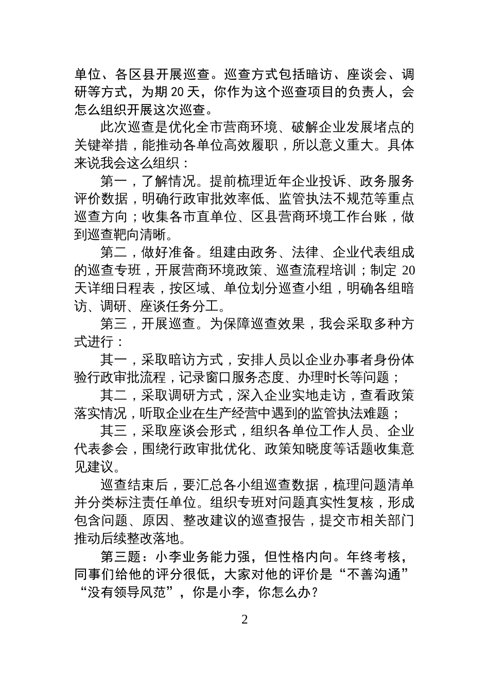 2025年10月12日江西省丰城市事业单位公开选调面试真题及解析_第2页