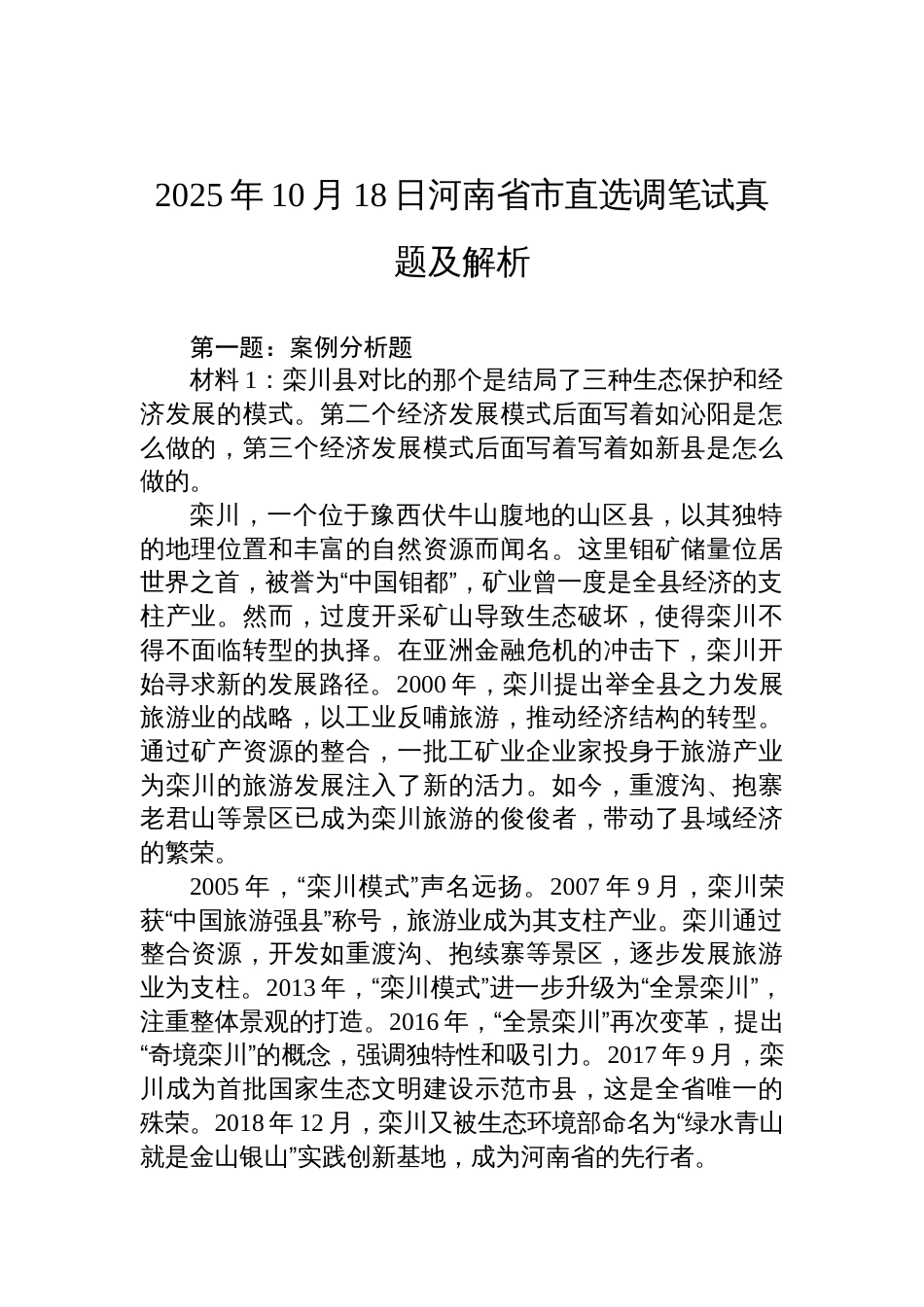 2025年10月18日河南省市直选调笔试真题及解析_第1页