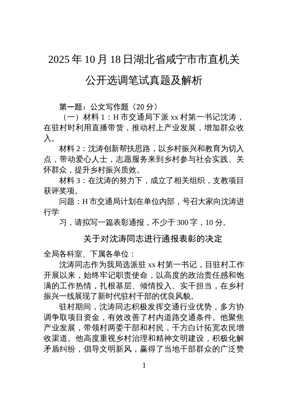 2025年10月18日湖北省咸宁市市直机关公开选调笔试真题及解析_第1页