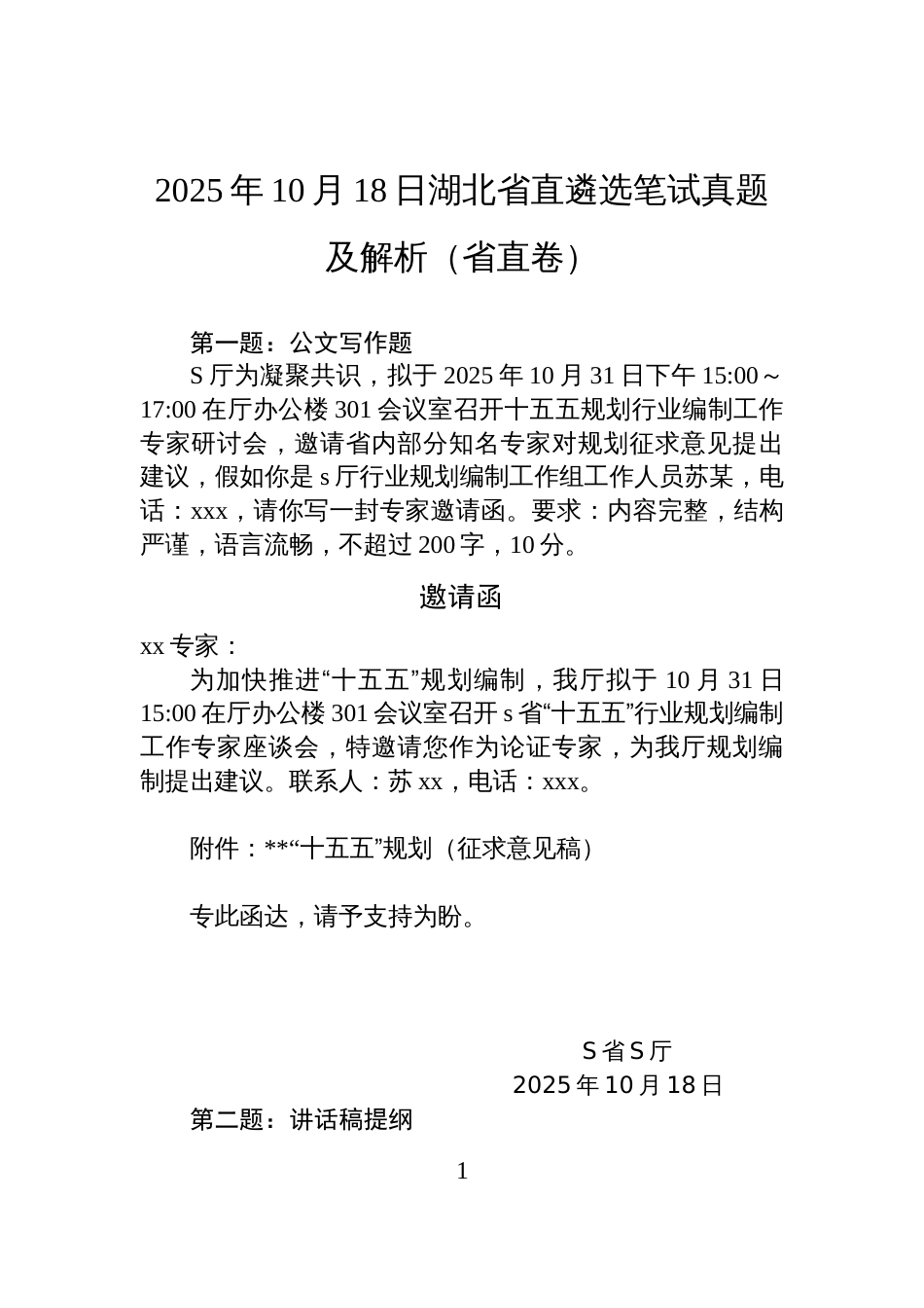 2025年10月18日湖北省直遴选笔试真题及解析（省直卷）_第1页