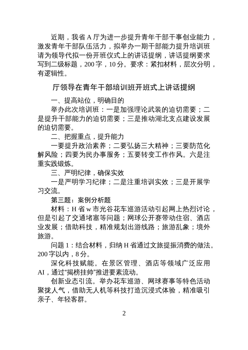 2025年10月18日湖北省直遴选笔试真题及解析（省直卷）_第2页