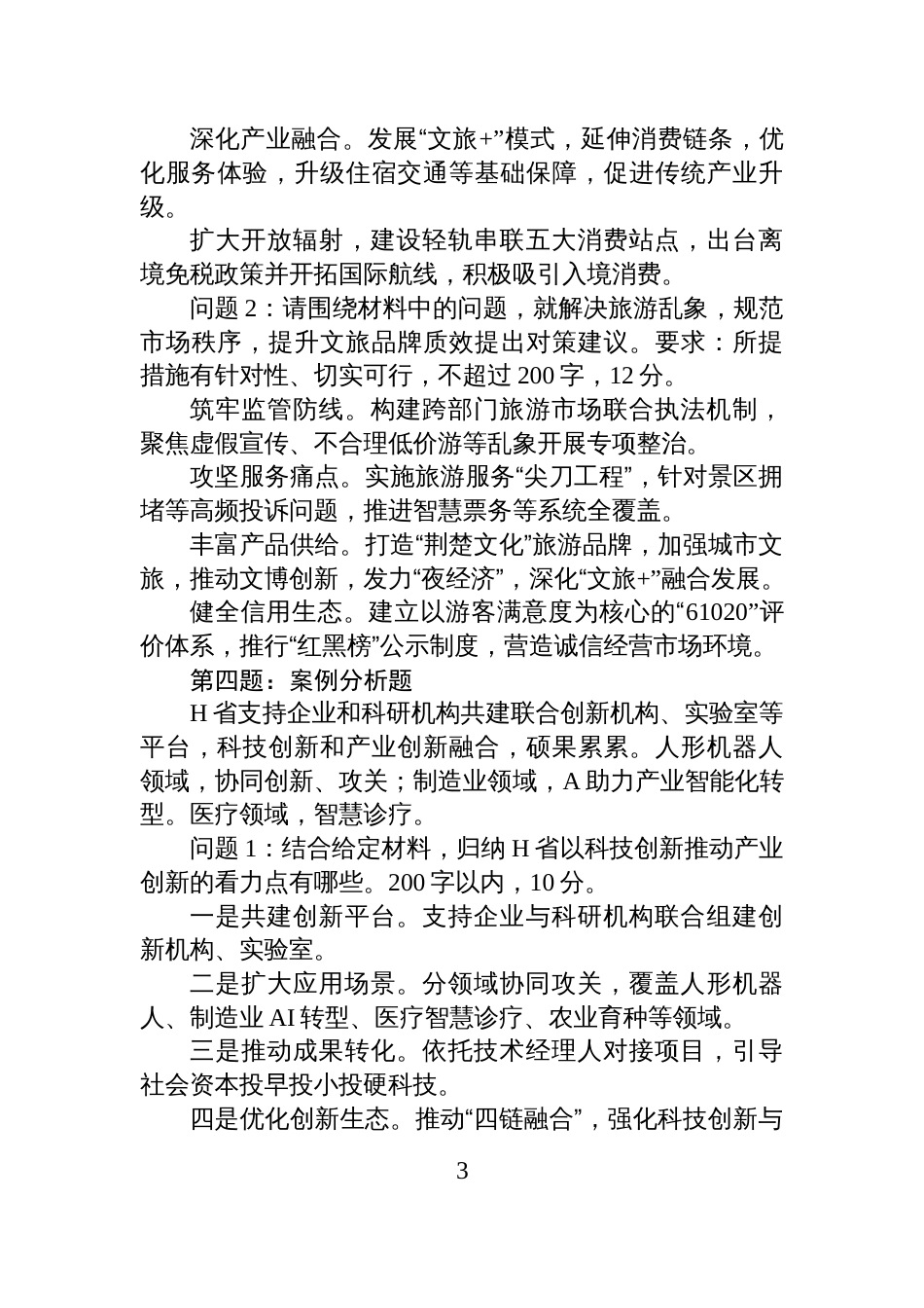 2025年10月18日湖北省直遴选笔试真题及解析（省直卷）_第3页