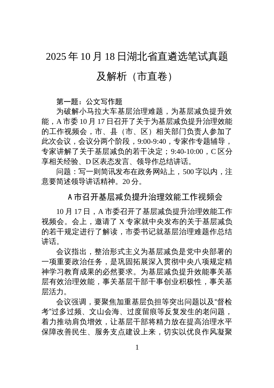 2025年10月18日湖北省直遴选笔试真题及解析（市直卷）_第1页