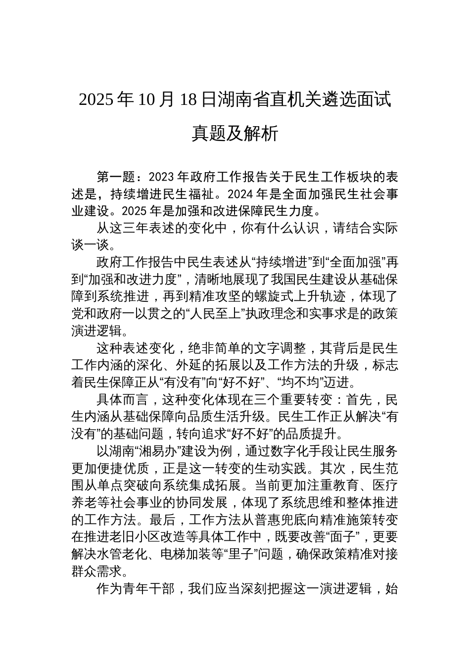 2025年10月18日湖南省直机关遴选面试真题及解析_第1页