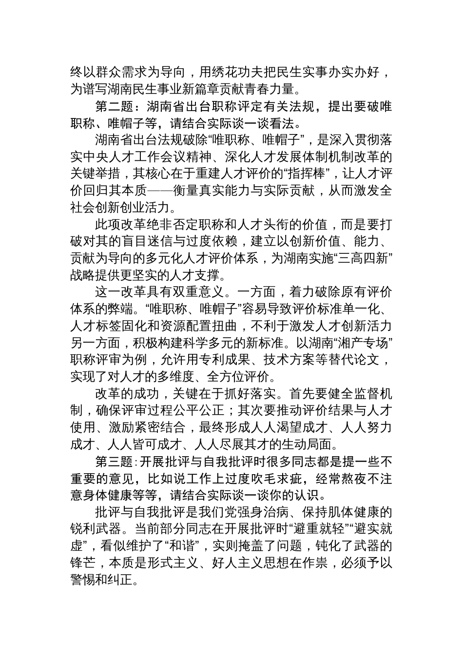 2025年10月18日湖南省直机关遴选面试真题及解析_第2页