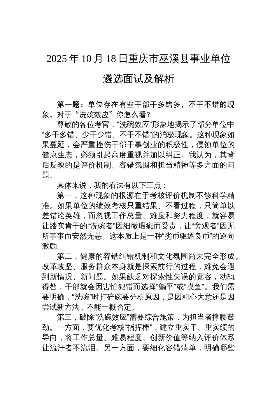 2025年10月18日重庆市巫溪县事业单位遴选面试及解析_第1页