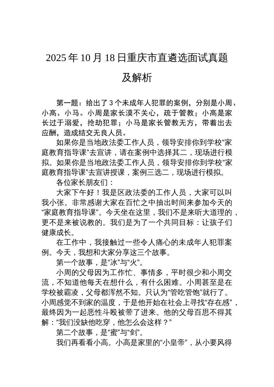 2025年10月18日重庆市直遴选面试真题及解析_第1页