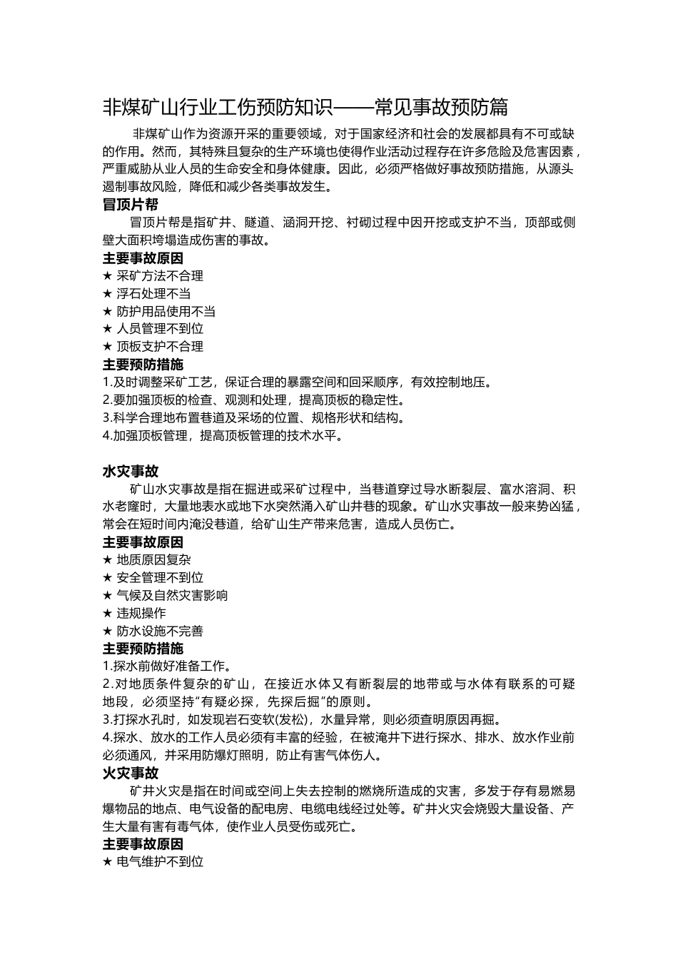 非煤矿山行业常见事故_第1页