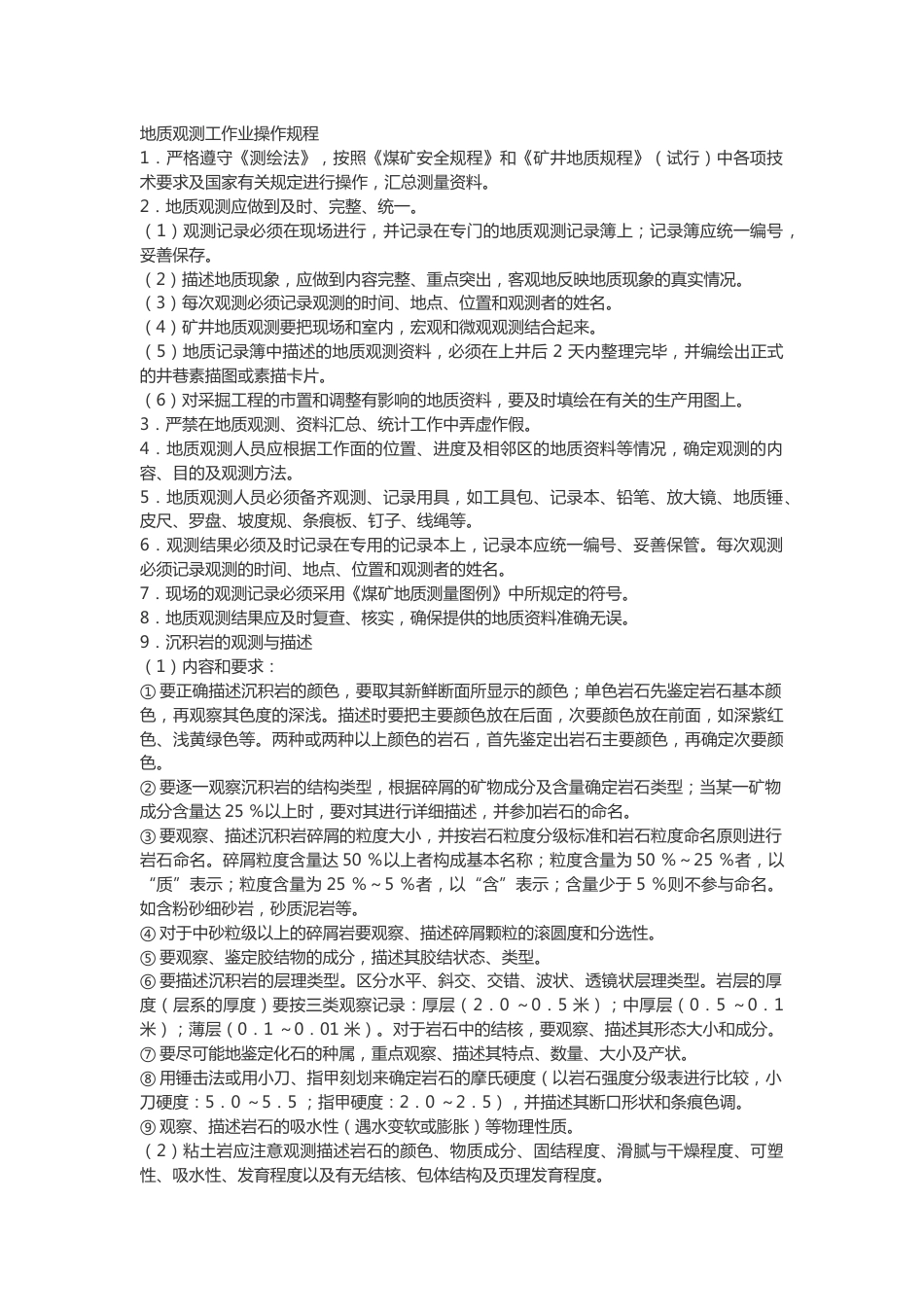地质观测工作业安全操作规程_第1页