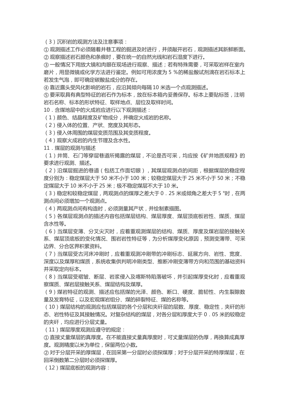 地质观测工作业安全操作规程_第2页