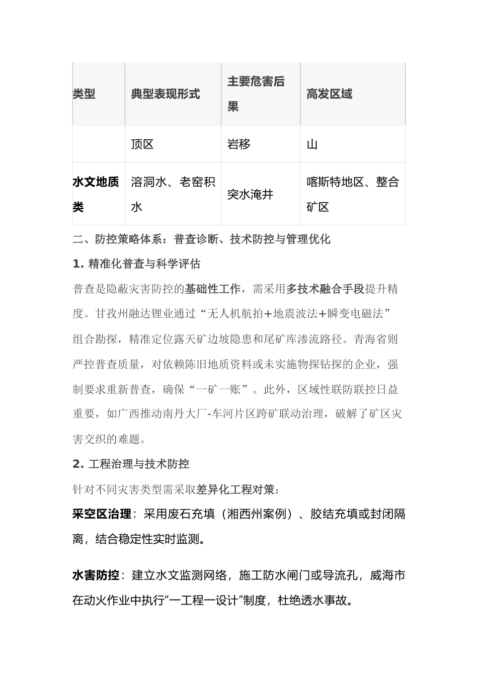 非煤矿山隐蔽致灾因素防控策略分析_第2页