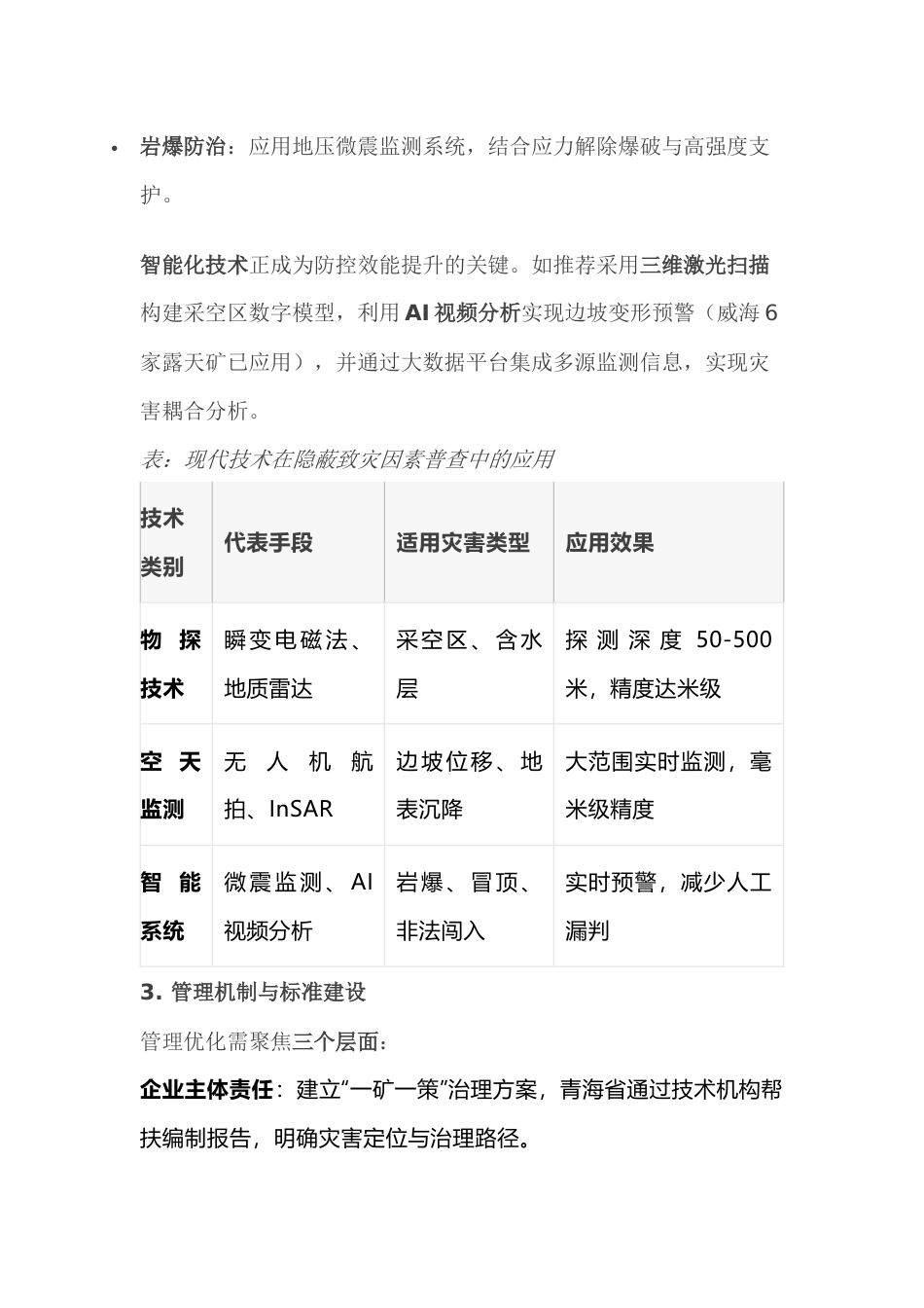 非煤矿山隐蔽致灾因素防控策略分析_第3页
