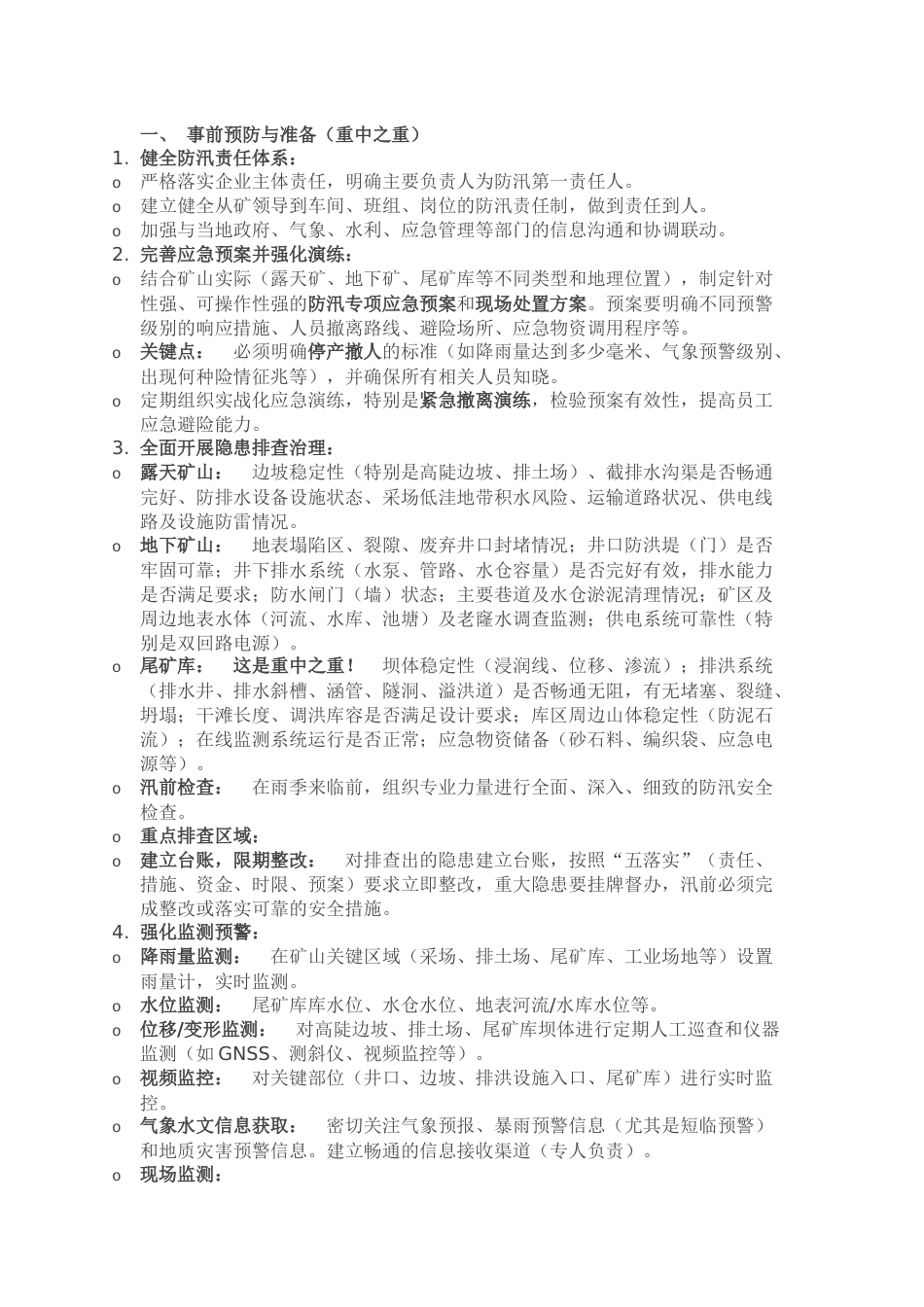 非煤矿山强降雨防范应对措施_第1页