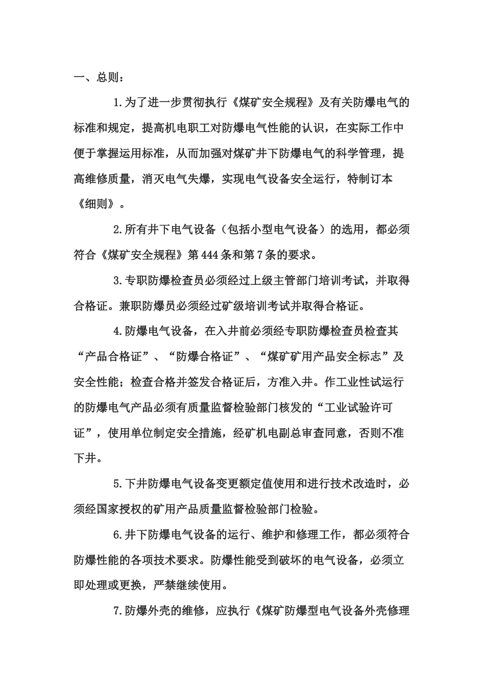 煤矿防爆电气性能检查细则_第1页