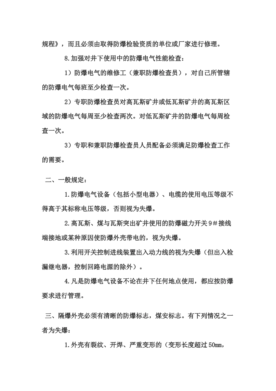 煤矿防爆电气性能检查细则_第2页