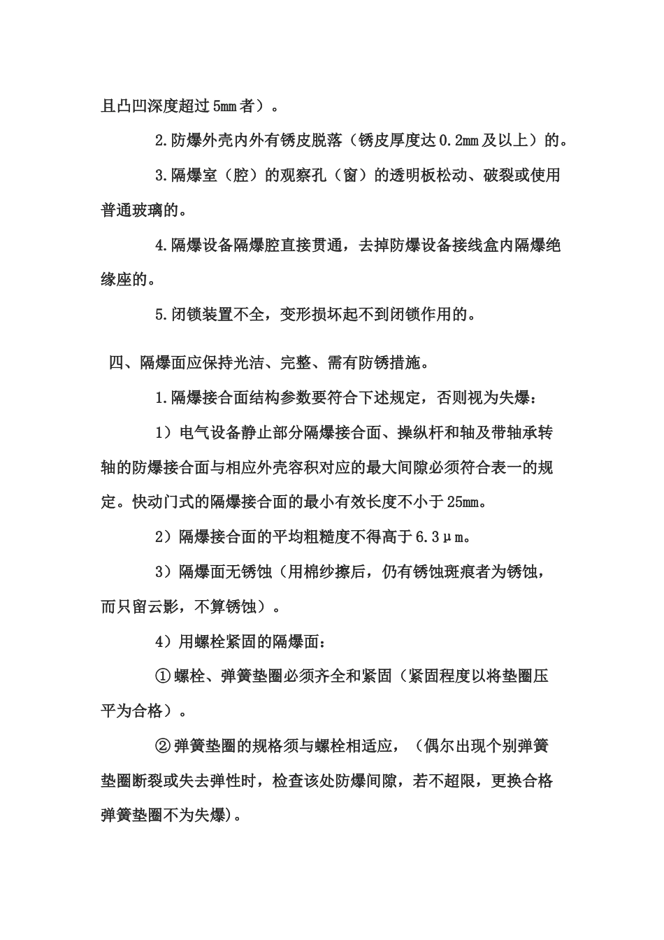 煤矿防爆电气性能检查细则_第3页