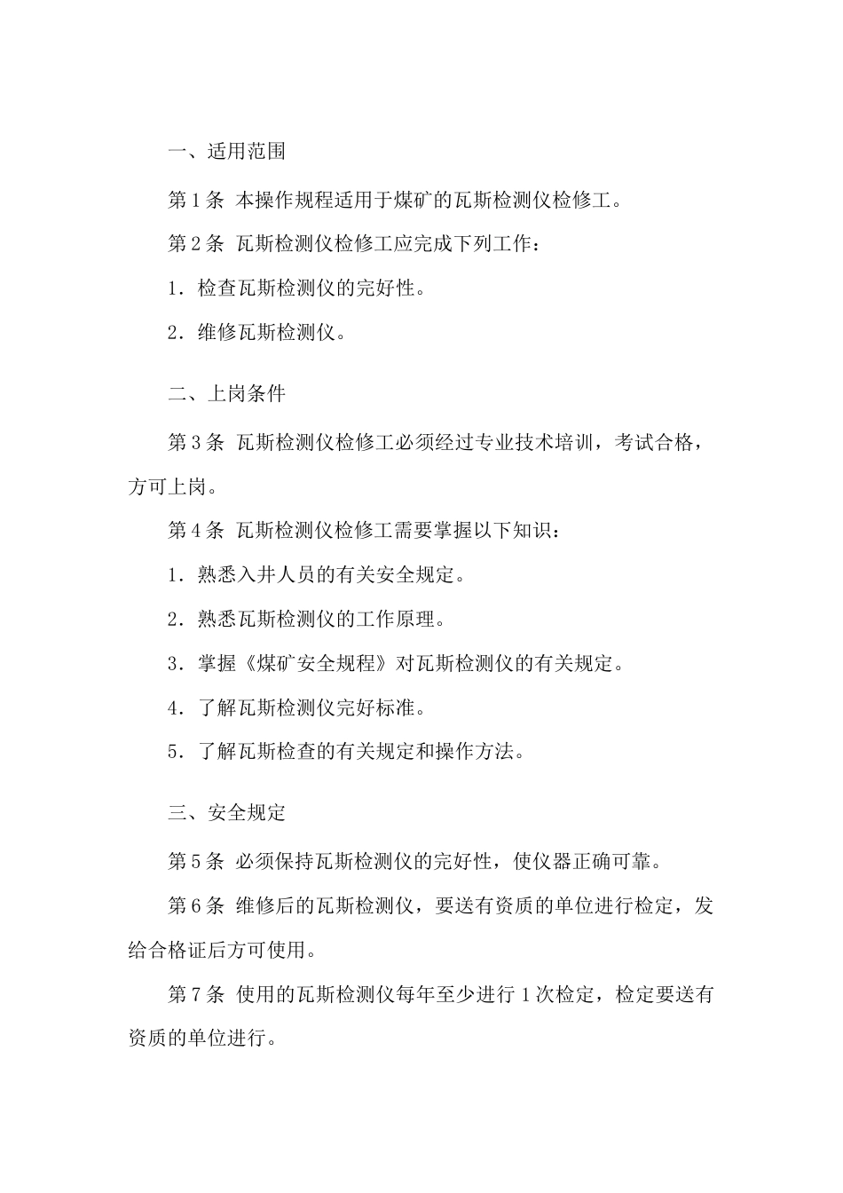 瓦斯检测仪检修工安全技术操作规程_第1页