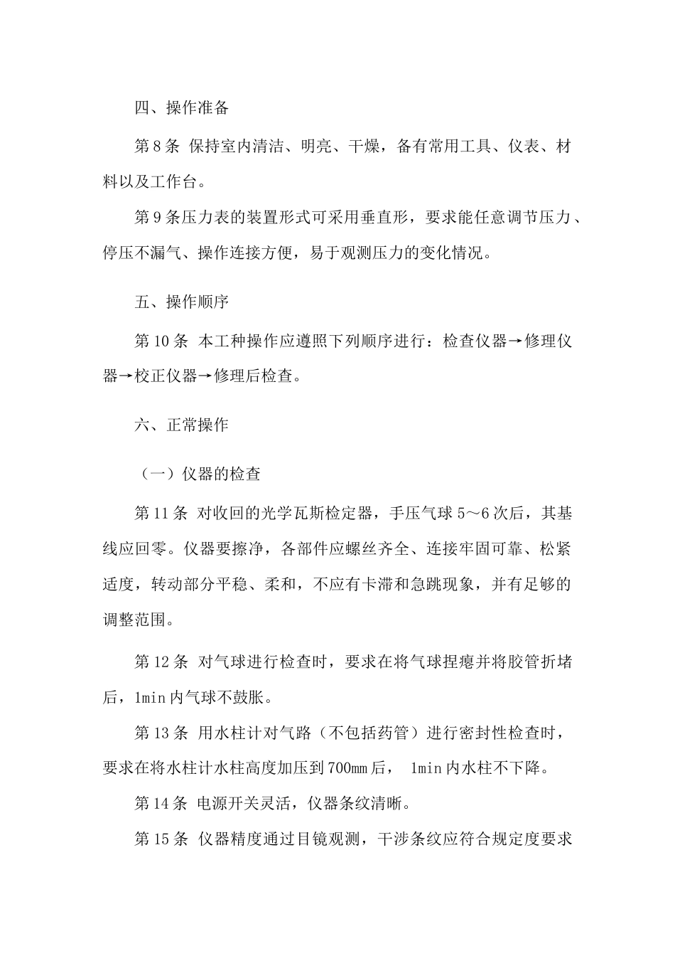 瓦斯检测仪检修工安全技术操作规程_第2页