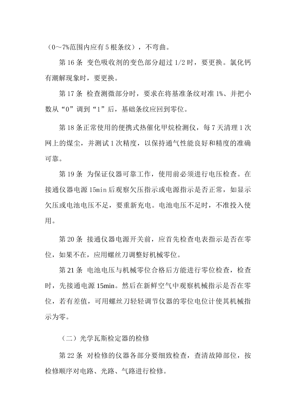 瓦斯检测仪检修工安全技术操作规程_第3页