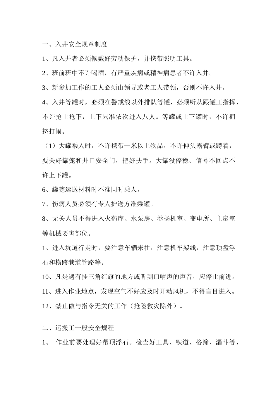 某矿井井下安全规章制度_第1页