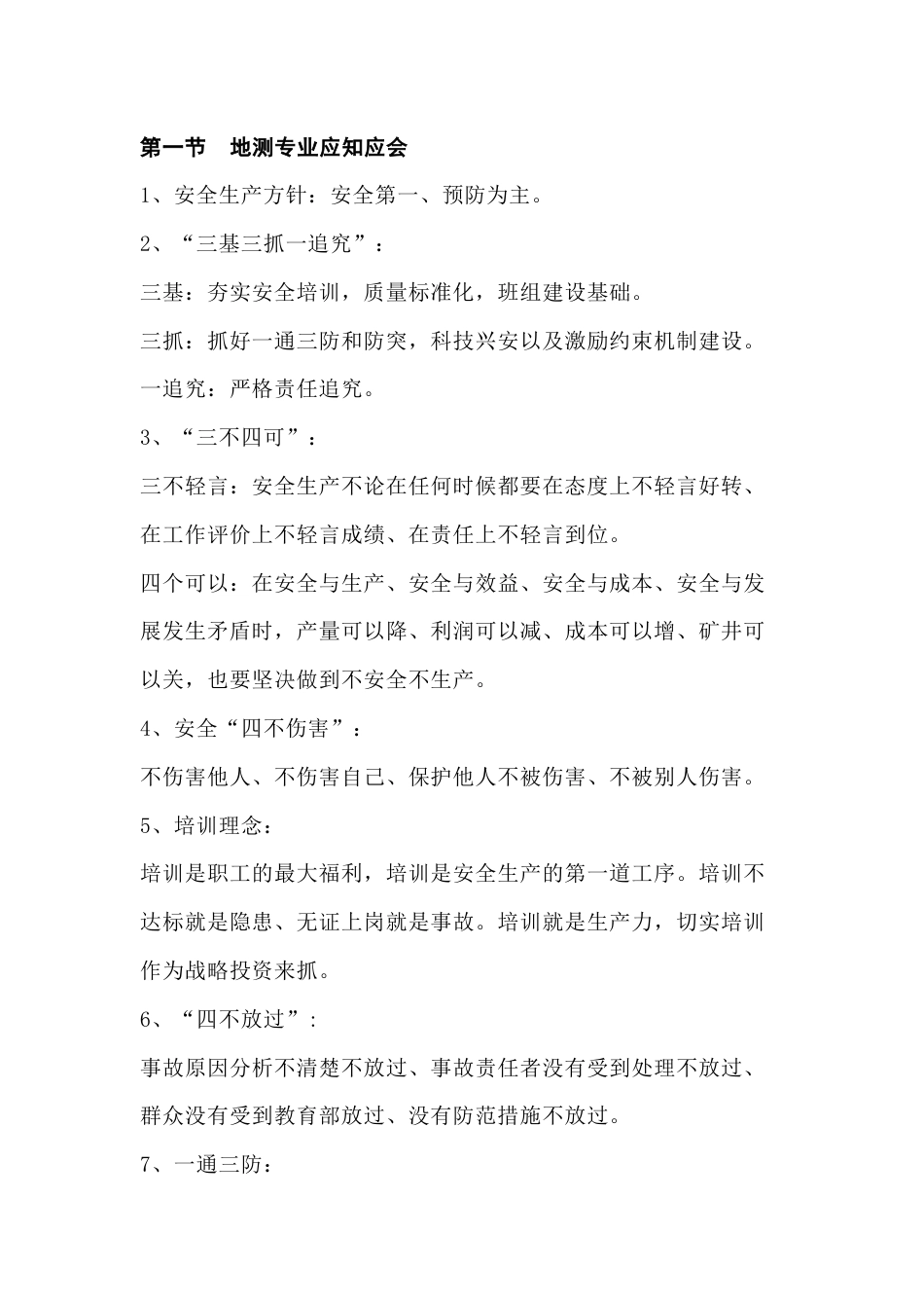 煤矿地测专业应知应会和必知必会_第1页
