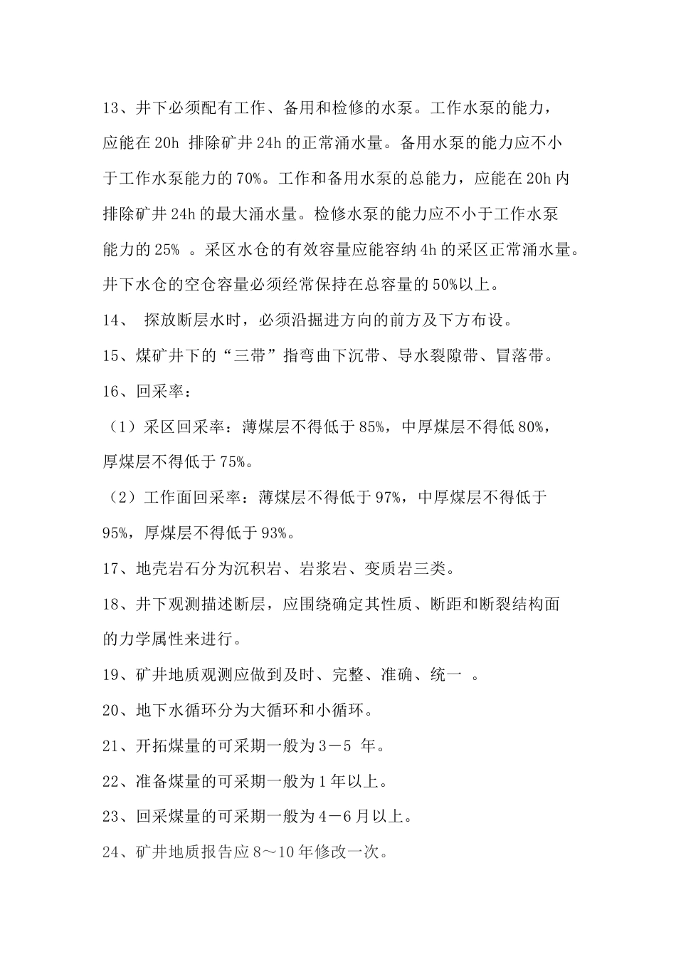 煤矿地测专业应知应会和必知必会_第3页