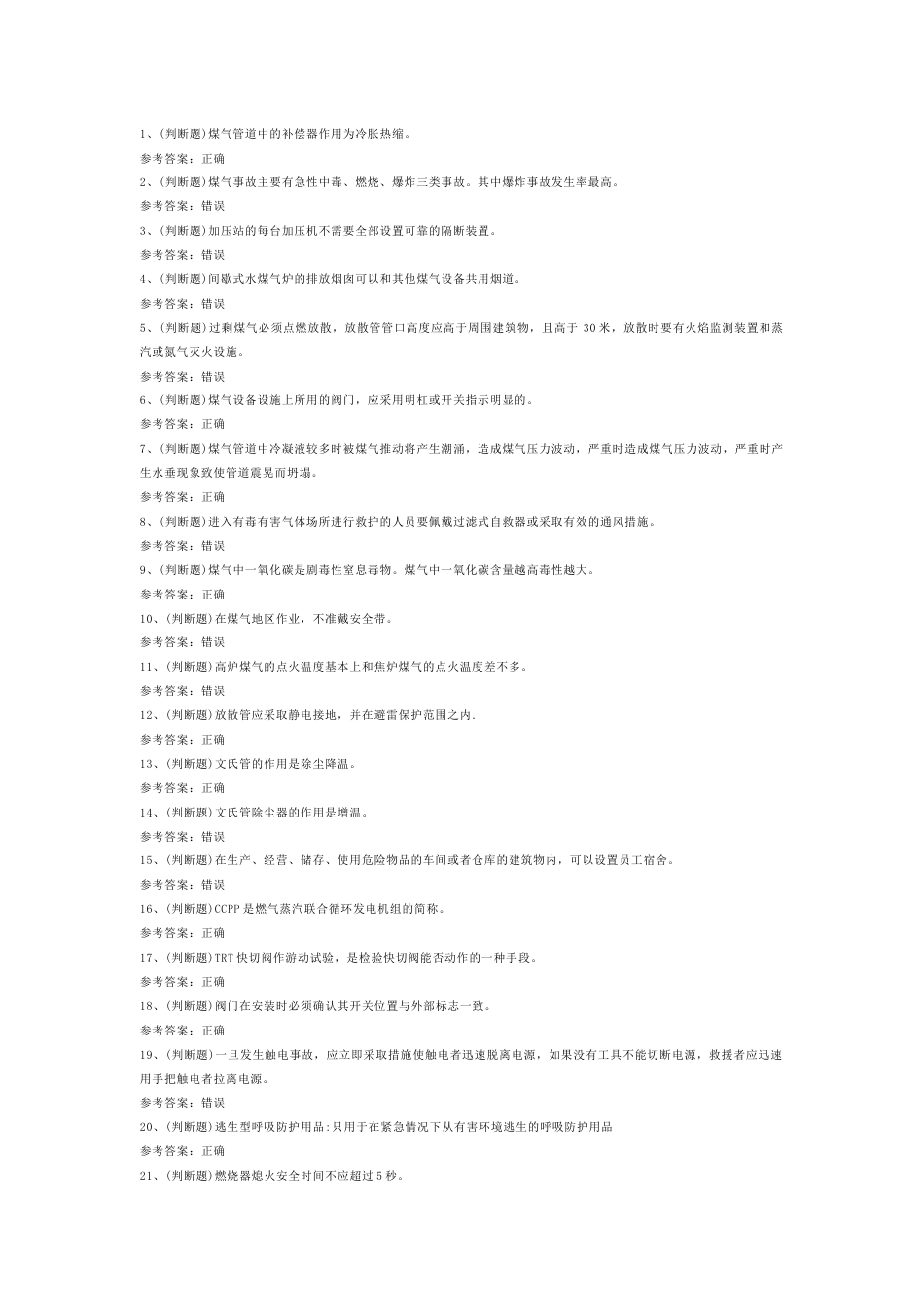 4 煤气冶金（有色）生产安全作业模拟考试试题含答案-2_第1页